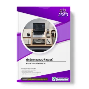 หน้าปกแนวข้อสอบ นักวิชาการคอมพิวเตอร์ กรมการขนส่งทางราง