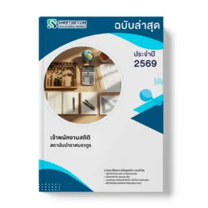 หน้าปกแนวข้อสอบ เจ้าพนักงานสถิติ สถาบันบำราศนราดูร