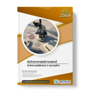 หน้าปกแนวข้อสอบ นักวิทยาศาสตร์การแพทย์ สํานักงานปศุสัตว์เขต 2 กรมปศุสัตว์