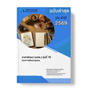 หน้าปกแนวข้อสอบ อาสาพัฒนา (อสพ.) รุ่นที่ 78 กรมการพัฒนาชุมชน