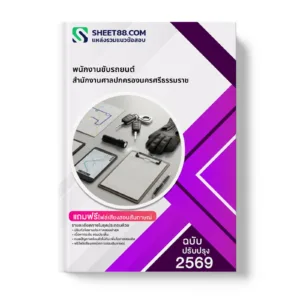 หน้าปกแนวข้อสอบ พนักงานขับรถยนต์ สำนักงานศาลปกครองนครศรีธรรมราช