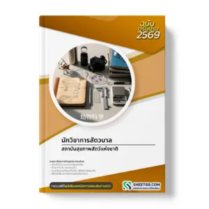 หน้าปกแนวข้อสอบ นักวิชาการสัตวบาล สถาบันสุขภาพสัตว์แห่งชาติ