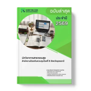 หน้าปกแนวข้อสอบ นักวิชาการสาธารณสุข สำนักงานป้องกันควบคุมโรคที่ 8 จังหวัดอุดรธานี