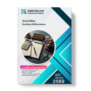 หน้าปกแนวข้อสอบ เจ้าหน้าที่พัสดุ วิทยาลัยอาชีวศึกษาสงขลา
