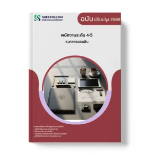 หน้าปกแนวข้อสอบ พนักงานระดับ 4-5 ธนาคารออมสิน