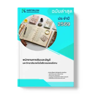 หน้าปกแนวข้อสอบ พนักงานการเงินและบัญชี มหาวิทยาลัยเทคโนโลยีราชมงคลอีสาน