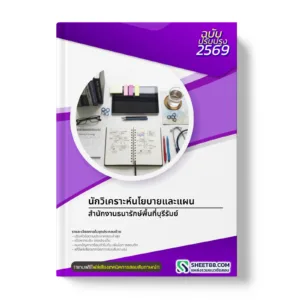 หน้าปกแนวข้อสอบ นักวิเคราะห์นโยบายและแผน สำนักงานธนารักษ์พื้นที่บุรีรัมย์