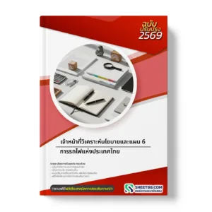 หน้าปกแนวข้อสอบ เจ้าหน้าที่วิเคราะห์นโยบายและแผน 6 การรถไฟแห่งประเทศไทย