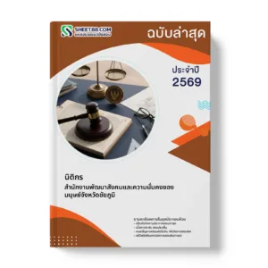 หน้าปกแนวข้อสอบ นิติกร สำนักงานพัฒนาสังคมและความมั่นคงของมนุษย์จังหวัดชัยภูมิ