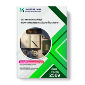 หน้าปกแนวข้อสอบ นักวิชาการเงินและบัญชี สำนักงานคณะกรรมการนโยบายที่ดินแห่งชาติ