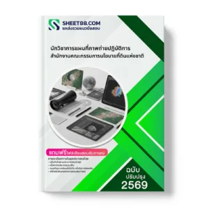 หน้าปกแนวข้อสอบ นักวิชาการแผนที่ภาพถ่ายปฏิบัติการ สำนักงานคณะกรรมการนโยบายที่ดินแห่งชาติ