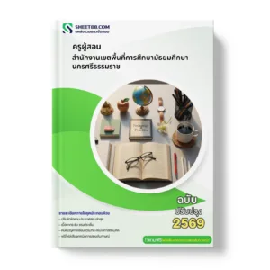 หน้าปกแนวข้อสอบ ครูผู้สอน สำนักงานเขตพื้นที่การศึกษามัธยมศึกษานครศรีธรรมราช