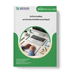 หน้าปกแนวข้อสอบ นักวิชาการพัสดุ มหาวิทยาลัยเทคโนโลยีราชมงคลธัญบุรี