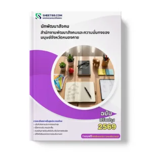 หน้าปกแนวข้อสอบ นักพัฒนาสังคม สำนักงานพัฒนาสังคมและความมั่นคงของมนุษย์จังหวัดหนองคาย