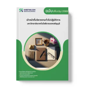 หน้าปกแนวข้อสอบ เจ้าหน้าที่บริหารงานทั่วไปปฏิบัติการ มหาวิทยาลัยเทคโนโลยีราชมงคลธัญบุรี