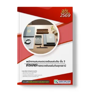 หน้าปกแนวข้อสอบ พนักงานสมทบตรวจเงินแผ่นดิน ชั้น 3 (ด้านบัญชี) สำนักงานการตรวจเงินแผ่นดินอุดรธานี