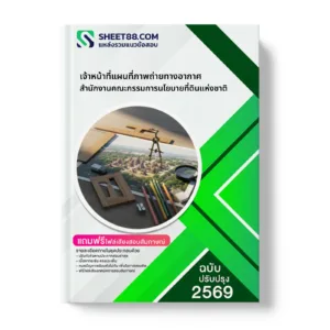 หน้าปกแนวข้อสอบ เจ้าหน้าที่แผนที่ภาพถ่ายทางอากาศ สำนักงานคณะกรรมการนโยบายที่ดินแห่งชาติ