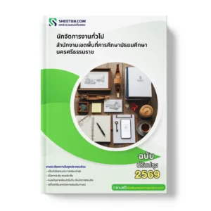 หน้าปกแนวข้อสอบ นักจัดการงานทั่วไป สำนักงานเขตพื้นที่การศึกษามัธยมศึกษานครศรีธรรมราช