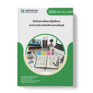 หน้าปกแนวข้อสอบ นักวิชาการศึกษาปฏิบัติการ มหาวิทยาลัยเทคโนโลยีราชมงคลธัญบุรี