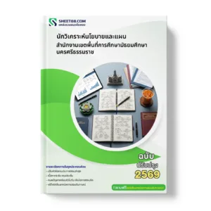 หน้าปกแนวข้อสอบ นักวิเคราะห์นโยบายและแผน สำนักงานเขตพื้นที่การศึกษามัธยมศึกษานครศรีธรรมราช