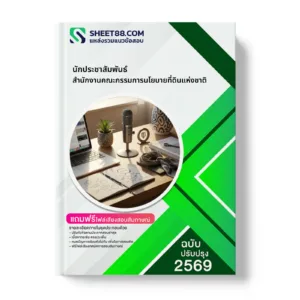หน้าปกแนวข้อสอบ นักประชาสัมพันธ์ สำนักงานคณะกรรมการนโยบายที่ดินแห่งชาติ