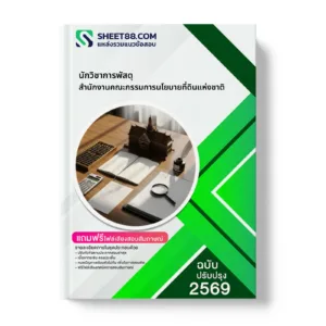 หน้าปกแนวข้อสอบ นักวิชาการพัสดุ สำนักงานคณะกรรมการนโยบายที่ดินแห่งชาติ