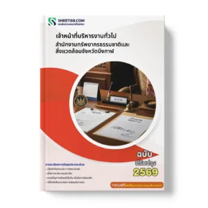 หน้าปกแนวข้อสอบ เจ้าหน้าที่บริหารงานทั่วไป สำนักงานทรัพยากรธรรมชาติและสิ่งแวดล้อมจังหวัดบึงกาฬ
