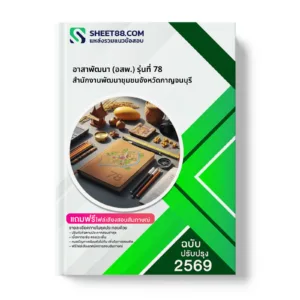 หน้าปกแนวข้อสอบ อาสาพัฒนา (อสพ.) รุ่นที่ 78 สำนักงานพัฒนาชุมชนจังหวัดกาญจนบุรี