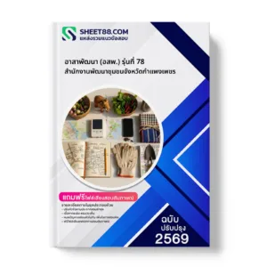 หน้าปกแนวข้อสอบ อาสาพัฒนา (อสพ.) รุ่นที่ 78 สำนักงานพัฒนาชุมชนจังหวัดกำแพงเพชร