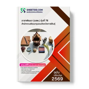 หน้าปกแนวข้อสอบ อาสาพัฒนา (อสพ.) รุ่นที่ 78 สำนักงานพัฒนาชุมชนจังหวัดกาฬสินธุ์