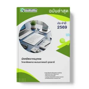 หน้าปกแนวข้อสอบ นักทรัพยากรบุคคล วิทยาลัยพยาบาลบรมราชชนนี อุดรธานี