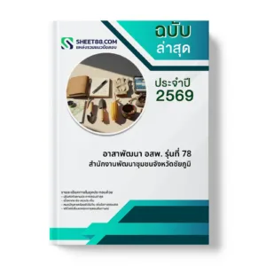 หน้าปกแนวข้อสอบ อาสาพัฒนา อสพ. รุ่นที่ 78 สำนักงานพัฒนาชุมชนจังหวัดชัยภูมิ
