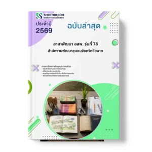 หน้าปกแนวข้อสอบ อาสาพัฒนา อสพ. รุ่นที่ 78 สำนักงานพัฒนาชุมชนจังหวัดชัยนาท