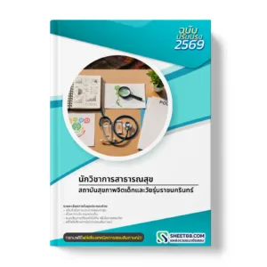 หน้าปกแนวข้อสอบ นักวิชาการสาธารณสุข สถาบันสุขภาพจิตเด็กและวัยรุ่นราชนครินทร์