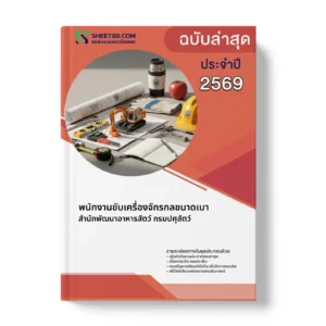 หน้าปกแนวข้อสอบ พนักงานขับเครื่องจักรกลขนาดเบา สำนักพัฒนาอาหารสัตว์ กรมปศุสัตว์