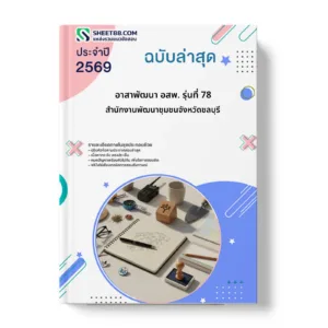 หน้าปกแนวข้อสอบ อาสาพัฒนา อสพ. รุ่นที่ 78 สำนักงานพัฒนาชุมชนจังหวัดชลบุรี