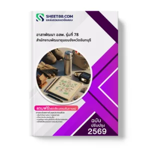 หน้าปกแนวข้อสอบ อาสาพัฒนา อสพ. รุ่นที่ 78 สำนักงานพัฒนาชุมชนจังหวัดจันทบุรี
