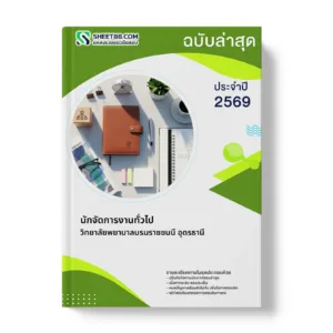 หน้าปกแนวข้อสอบ นักจัดการงานทั่วไป วิทยาลัยพยาบาลบรมราชชนนี อุดรธานี