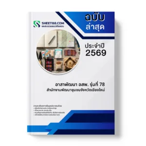 หน้าปกแนวข้อสอบ อาสาพัฒนา อสพ. รุ่นที่ 78 สำนักงานพัฒนาชุมชนจังหวัดเชียงใหม่