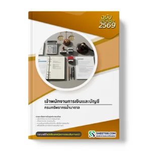 หน้าปกแนวข้อสอบ เจ้าพนักงานการเงินและบัญชี กรมทรัพยากรน้ำบาดาล
