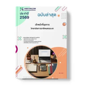หน้าปกแนวข้อสอบ เจ้าหน้าที่ธุรการ วิทยาลัยการอาชีพนครยะลา