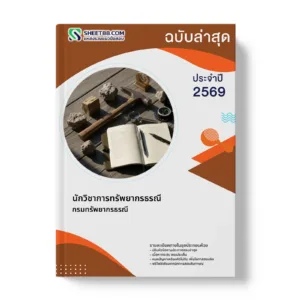 หน้าปกแนวข้อสอบ นักวิชาการทรัพยากรธรณี กรมทรัพยากรธรณี