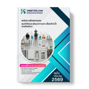 หน้าปกแนวข้อสอบ พนักงานห้องทดลอง ศูนย์วิจัยและพัฒนาการเพาะเลี้ยงสัตว์น้ำชายฝั่งพังงา