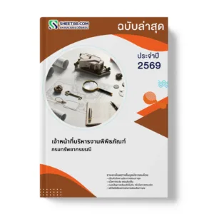 หน้าปกแนวข้อสอบ เจ้าหน้าที่บริหารงานพิพิธภัณฑ์ กรมทรัพยากรธรณี