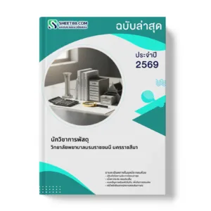 หน้าปกแนวข้อสอบ นักวิชาการพัสดุ วิทยาลัยพยาบาลบรมราชชนนี นครราชสีมา