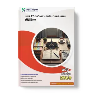 หน้าปกแนวข้อสอบ รหัส 17 นักวิเคราะห์นโยบายและแผนปฏิบัติการ ส.กทอ.