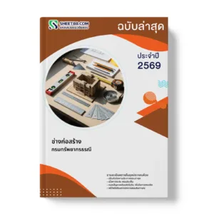 หน้าปกแนวข้อสอบ ช่างก่อสร้าง กรมทรัพยากรธรณี