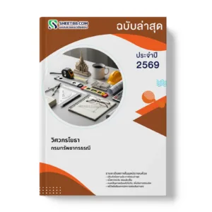หน้าปกแนวข้อสอบ วิศวกรโยธา กรมทรัพยากรธรณี