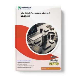 หน้าปกแนวข้อสอบ รหัส 08 นักวิชาการคอมพิวเตอร์ปฏิบัติการ ส.กทอ.