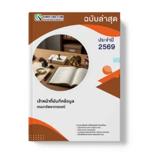 หน้าปกแนวข้อสอบ เจ้าหน้าที่บันทึกข้อมูล กรมทรัพยากรธรณี